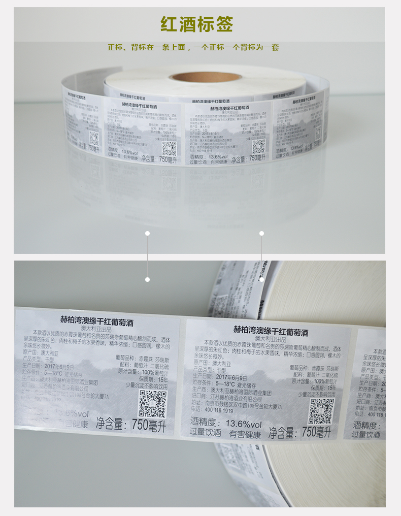 白酒、紅酒標(biāo)簽、瓶貼不干膠標(biāo)簽、卷筒標(biāo)簽 